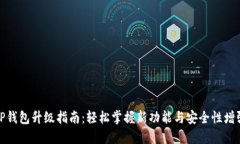 TP钱包升级指南：轻松掌握