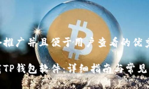 思考一个推广并且便于用户查看的优秀

如何下载TP钱包软件：详细指南与常见问题解答
