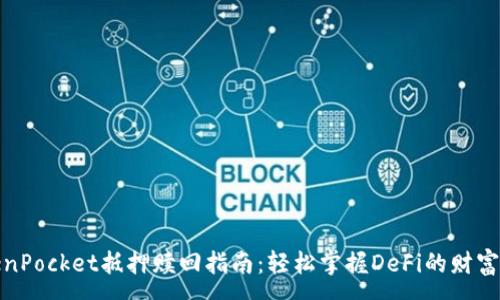 :
TokenPocket抵押赎回指南：轻松掌握DeFi的财富管理