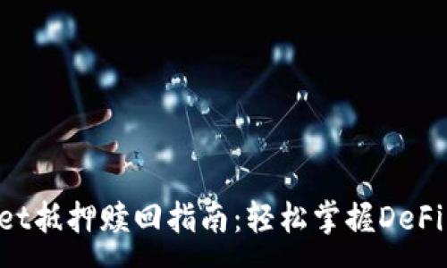 :
TokenPocket抵押赎回指南：轻松掌握DeFi的财富管理