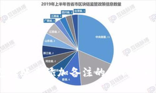 :TP钱包转账未添加备注的影响与解决方案