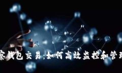 深入解析TP观察钱包交易：