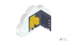 : 详解欧易币转入TP钱包的