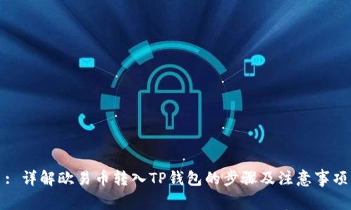 : 详解欧易币转入TP钱包的步骤及注意事项