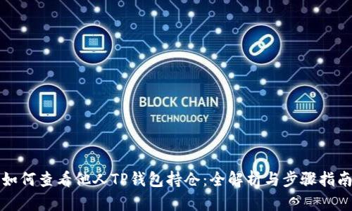如何查看他人TP钱包持仓：全解析与步骤指南