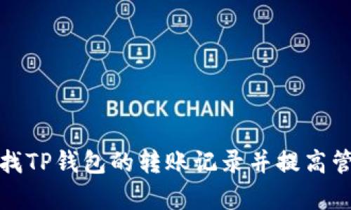 如何查找TP钱包的转账记录并提高管理效率