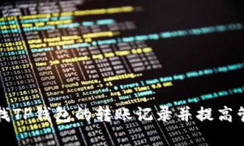 如何查找TP钱包的转账记录并提高管理效率