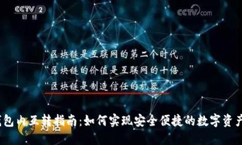  TP钱包内互转指南：如何实现安全便捷的数字资产转账