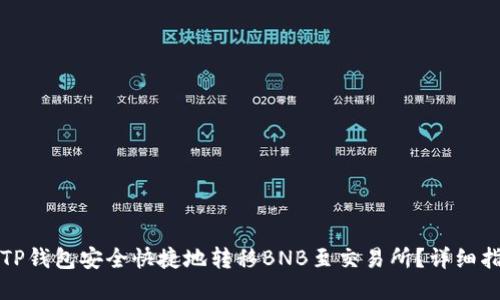 如何通过TP钱包安全快捷地转移BNB至交易所？详细指南与技巧