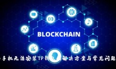 华为手机无法安装TP钱包的