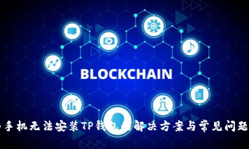 华为手机无法安装TP钱包的解决方案与常见问题解析