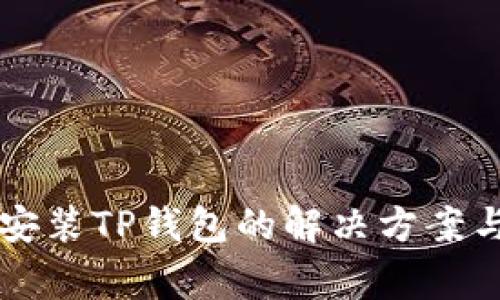 华为手机无法安装TP钱包的解决方案与常见问题解析