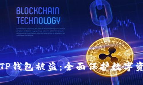 如何有效防止TP钱包被盗：全面保护数字资产的实用指南
