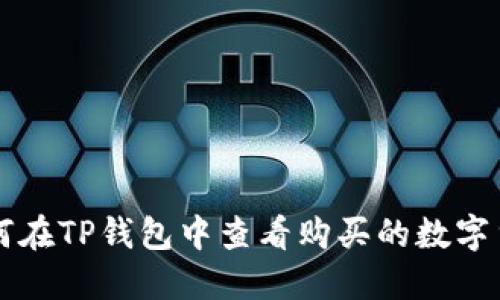 如何在TP钱包中查看购买的数字货币