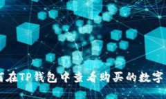 如何在TP钱包中查看购买的