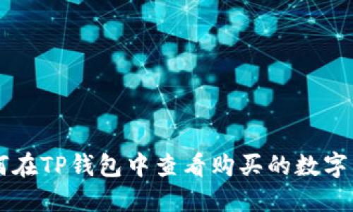 如何在TP钱包中查看购买的数字货币