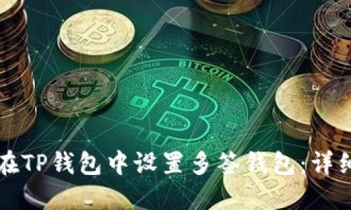 如何在TP钱包中设置多签钱包：详细指南