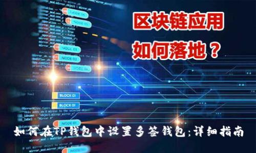 如何在TP钱包中设置多签钱包：详细指南