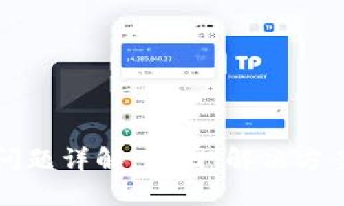 TP钱包老卡问题详解：原因、解决方案与用户指南