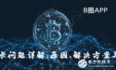 TP钱包老卡问题详解：原因