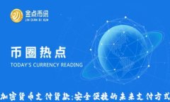 加密货币支付货款：安全