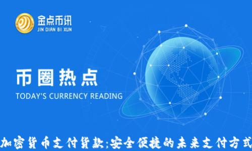 
加密货币支付货款：安全便捷的未来支付方式