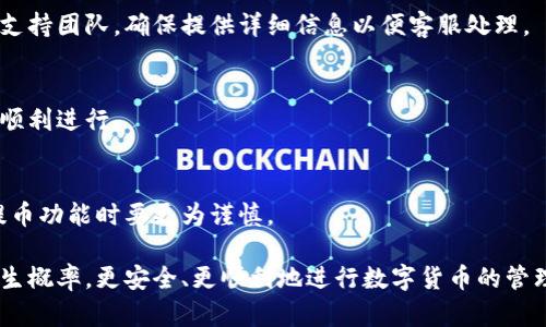 解决TokenPocket提币未到账问题的全面指南

TokenPocket, 提币, 未到账, 数字货币/guanjianci

数字货币的快速发展使得交易和转账变得越来越方便，但偶尔也会发生提币时未到账的情况。TokenPocket作为一款流行的钱包应用，其用户在进行提币时可能会遇到一些问题。本文将详细介绍TokenPocket提币未到账的原因、影响因素以及解决办法，帮助用户更好地管理自己的数字资产。

一、了解TokenPocket和提币的基本操作
TokenPocket是一款支持多种区块链资产的钱包应用，用户可以通过它进行资产的存储、交易以及提币等操作。在使用TokenPocket进行提币之前，了解其基本操作是十分重要的。
提币通常涉及以下步骤：
ol
li打开TokenPocket应用，确保钱包已连接。/li
li进入资产页面，选择要提取的数字货币。/li
li输入提币地址和金额，确认信息无误后提交交易。/li
li等待区块链网络确认，提币完成。/li
/ol
提币流程看似简单，但在实际操作中，由于种种原因，用户可能会遇到提币未到账的问题。

二、TokenPocket提币未到账的常见原因
提币未到账的原因有很多，下面将详细列举出几种可能影响提币到账的原因。

h41. 网络拥堵/h4
在高峰期，区块链网络交易量激增，导致交易确认时间延长。用户在这样的情况下可能会遭遇提币未到账的情况。以以太坊和比特币为例，在网络拥堵时，矿工费上涨，若设置的矿工费过低，交易可能会被延迟确认。

h42. 提币地址错误/h4
在进行提币时，若用户输入了错误的提币地址，资产将会被发送到一个错误的地址，导致无法到账。数字货币交易一旦完成，资金一般是无法恢复的，因此在输入地址时必须反复核对。

h43. 提币金额不足/h4
有些平台会对提币金额设定最低限额，如果提币金额低于此限额，将导致提币失败。此外，网络手续费也应考虑在内，否则实际到账金额可能低于用户的预期。

h44. 钱包维护或升级/h4
TokenPocket也可能会在某些时间进行系统维护或升级，导致提币功能暂时不可用。在这期间进行的提币操作可能无法及时到账，用户需耐心等待官方通知。

三、如何检查提币状态
如果用户在进行TokenPocket提币后发现资金未到账，可以通过以下步骤检查提币状态。

h41. 查看交易记录/h4
在TokenPocket内，用户可以查看自己的资产历史记录，检查提币操作的状态。如果交易在状态上显示为“待确认”，说明提币还未被网络确认；如果状态为“已完成”，但账户仍未到账，可能存在其他问题。

h42. 使用区块链浏览器/h4
用户可以通过区块链浏览器查询交易状态，输入交易哈希（TxID）来确认交易是否已在区块链上确认。如果交易已确认但仍未到账，可以考虑联系TokenPocket的客服。

h43.联系客服/h4
如果确认交易已经成功但资产仍未到账，建议及时联系客服。明确说明情况，包括提币地址、提币金额及交易哈希等，以便客服更快定位问题并给予帮助。

四、处理TokenPocket提币未到账的步骤
出现提币未到账的情况后，用户可以按以下步骤逐一处理。

h41. 等待一段时间/h4
由于网络拥堵，提币往往会有延迟，用户应耐心等待一段时间，通常10至30分钟内会有结果。如果经过较长时间仍未到账，再进行进一步操作。

h42. 核对信息/h4
请检查自己输入的提币地址和金额是否正确。有时因为一个简单的输入错误，造成资产无法到账。

h43. 联系TokenPocket支持团队/h4
如果问题仍然未解决，请联系TokenPocket的客户支持，告知他们具体问题及相关信息，以便尽快解决。

h44. 关注社交媒体和社区信息/h4
TokenPocket可能会在其官方网站、社交媒体上发布相关信息。如果是系统的故障或维护，用户可以通过这些渠道获取最新动态。

五、TokenPocket使用注意事项与安全提示
在使用TokenPocket提币时，用户还应关注以下事项，减少将来发生类似问题的可能性。

h41. 保管好私钥和助记词/h4
TokenPocket作为一个非托管钱包，用户需自行保管好自己的私钥和助记词。若信息丢失，资产将无法找回。

h42. 定期更新应用/h4
使用時定期检查TokenPocket的更新版本，确保安全性和功能完整性，避免因版本过旧导致的系统故障。

h43. 始终核对交易信息/h4
每次进行提币前，仔细核对提币地址、金额以及费用等信息，确保无误后再执行操作。

h44. 懂得风险控制/h4
数字货币投资有风险，用户应根据自身情况做好风险控制，避免不必要的损失。

六、相关问题解答

h41. 提币到达后的确认步骤是什么？/h4
在资金到账后，用户应在TokenPocket钱包中检查资产余额。如果资产显示正常，表示提币成功。如果未及时到账，可以重复前述的查询交易状态步骤。

h42. 如何快速找到TokenPocket的客服支持？/h4
用户可在TokenPocket的官方网站找到联系客服的入口，或在应用内寻求帮助。同时，可以通过社交媒体等渠道联系到官方支持团队。确保提供详细信息以便客服处理。

h43. 提币失败是否会影响资产安全？/h4
提币失败通常不会影响用户的资产安全，用户资产仍然在TokenPocket钱包中。但应尽快处理失败原因，确保后续提币操作顺利进行。

h44. 如何防止未来提币出现同样问题？/h4
强化自己的风险意识，注重信息核对，同时定期关注TokenPocket的更新和公告，及时了解可能的系统变化。在高峰期使用提币功能时要更为谨慎。

综上所述，TokenPocket提币未到账的问题并不罕见，但通过本文所述的步骤和注意事项，用户可以有效降低类似问题的发生概率，更安全、更顺利地进行数字货币的管理与交易。