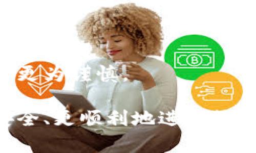 解决TokenPocket提币未到账问题的全面指南

TokenPocket, 提币, 未到账, 数字货币/guanjianci

数字货币的快速发展使得交易和转账变得越来越方便，但偶尔也会发生提币时未到账的情况。TokenPocket作为一款流行的钱包应用，其用户在进行提币时可能会遇到一些问题。本文将详细介绍TokenPocket提币未到账的原因、影响因素以及解决办法，帮助用户更好地管理自己的数字资产。

一、了解TokenPocket和提币的基本操作
TokenPocket是一款支持多种区块链资产的钱包应用，用户可以通过它进行资产的存储、交易以及提币等操作。在使用TokenPocket进行提币之前，了解其基本操作是十分重要的。
提币通常涉及以下步骤：
ol
li打开TokenPocket应用，确保钱包已连接。/li
li进入资产页面，选择要提取的数字货币。/li
li输入提币地址和金额，确认信息无误后提交交易。/li
li等待区块链网络确认，提币完成。/li
/ol
提币流程看似简单，但在实际操作中，由于种种原因，用户可能会遇到提币未到账的问题。

二、TokenPocket提币未到账的常见原因
提币未到账的原因有很多，下面将详细列举出几种可能影响提币到账的原因。

h41. 网络拥堵/h4
在高峰期，区块链网络交易量激增，导致交易确认时间延长。用户在这样的情况下可能会遭遇提币未到账的情况。以以太坊和比特币为例，在网络拥堵时，矿工费上涨，若设置的矿工费过低，交易可能会被延迟确认。

h42. 提币地址错误/h4
在进行提币时，若用户输入了错误的提币地址，资产将会被发送到一个错误的地址，导致无法到账。数字货币交易一旦完成，资金一般是无法恢复的，因此在输入地址时必须反复核对。

h43. 提币金额不足/h4
有些平台会对提币金额设定最低限额，如果提币金额低于此限额，将导致提币失败。此外，网络手续费也应考虑在内，否则实际到账金额可能低于用户的预期。

h44. 钱包维护或升级/h4
TokenPocket也可能会在某些时间进行系统维护或升级，导致提币功能暂时不可用。在这期间进行的提币操作可能无法及时到账，用户需耐心等待官方通知。

三、如何检查提币状态
如果用户在进行TokenPocket提币后发现资金未到账，可以通过以下步骤检查提币状态。

h41. 查看交易记录/h4
在TokenPocket内，用户可以查看自己的资产历史记录，检查提币操作的状态。如果交易在状态上显示为“待确认”，说明提币还未被网络确认；如果状态为“已完成”，但账户仍未到账，可能存在其他问题。

h42. 使用区块链浏览器/h4
用户可以通过区块链浏览器查询交易状态，输入交易哈希（TxID）来确认交易是否已在区块链上确认。如果交易已确认但仍未到账，可以考虑联系TokenPocket的客服。

h43.联系客服/h4
如果确认交易已经成功但资产仍未到账，建议及时联系客服。明确说明情况，包括提币地址、提币金额及交易哈希等，以便客服更快定位问题并给予帮助。

四、处理TokenPocket提币未到账的步骤
出现提币未到账的情况后，用户可以按以下步骤逐一处理。

h41. 等待一段时间/h4
由于网络拥堵，提币往往会有延迟，用户应耐心等待一段时间，通常10至30分钟内会有结果。如果经过较长时间仍未到账，再进行进一步操作。

h42. 核对信息/h4
请检查自己输入的提币地址和金额是否正确。有时因为一个简单的输入错误，造成资产无法到账。

h43. 联系TokenPocket支持团队/h4
如果问题仍然未解决，请联系TokenPocket的客户支持，告知他们具体问题及相关信息，以便尽快解决。

h44. 关注社交媒体和社区信息/h4
TokenPocket可能会在其官方网站、社交媒体上发布相关信息。如果是系统的故障或维护，用户可以通过这些渠道获取最新动态。

五、TokenPocket使用注意事项与安全提示
在使用TokenPocket提币时，用户还应关注以下事项，减少将来发生类似问题的可能性。

h41. 保管好私钥和助记词/h4
TokenPocket作为一个非托管钱包，用户需自行保管好自己的私钥和助记词。若信息丢失，资产将无法找回。

h42. 定期更新应用/h4
使用時定期检查TokenPocket的更新版本，确保安全性和功能完整性，避免因版本过旧导致的系统故障。

h43. 始终核对交易信息/h4
每次进行提币前，仔细核对提币地址、金额以及费用等信息，确保无误后再执行操作。

h44. 懂得风险控制/h4
数字货币投资有风险，用户应根据自身情况做好风险控制，避免不必要的损失。

六、相关问题解答

h41. 提币到达后的确认步骤是什么？/h4
在资金到账后，用户应在TokenPocket钱包中检查资产余额。如果资产显示正常，表示提币成功。如果未及时到账，可以重复前述的查询交易状态步骤。

h42. 如何快速找到TokenPocket的客服支持？/h4
用户可在TokenPocket的官方网站找到联系客服的入口，或在应用内寻求帮助。同时，可以通过社交媒体等渠道联系到官方支持团队。确保提供详细信息以便客服处理。

h43. 提币失败是否会影响资产安全？/h4
提币失败通常不会影响用户的资产安全，用户资产仍然在TokenPocket钱包中。但应尽快处理失败原因，确保后续提币操作顺利进行。

h44. 如何防止未来提币出现同样问题？/h4
强化自己的风险意识，注重信息核对，同时定期关注TokenPocket的更新和公告，及时了解可能的系统变化。在高峰期使用提币功能时要更为谨慎。

综上所述，TokenPocket提币未到账的问题并不罕见，但通过本文所述的步骤和注意事项，用户可以有效降低类似问题的发生概率，更安全、更顺利地进行数字货币的管理与交易。
