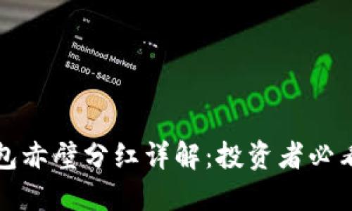 TP钱包赤壁分红详解：投资者必看指南