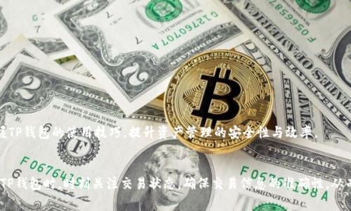 TP钱包取消交易是否收费？详尽解答与常见问题解析
TP钱包, 交易取消, 费用解读, 加密货币/guanjianci

引言
在数字货币迅猛发展的今天，TP钱包作为一款广受欢迎的加密货币钱包，吸引了大量用户的关注与使用。很多用户在使用过程中，可能会遇到交易取消的情况，这便引发了一个重要的问题：TP钱包取消交易会收费吗？本文将深入探讨这一问题，并解答用户在使用TP钱包时可能面临的相关疑惑。

TP钱包简介
TP钱包是一款专注于安全和便捷的数字资产管理工具，用户可以通过它进行数字货币的存储、转账和兑换等多种操作。TP钱包支持多种主流加密货币，并具有用户友好的界面设计，使得用户在使用过程中更加顺畅。

交易取消的基本概念
在加密货币的交易过程中，用户可能会因为种种原因选择取消一笔交易。一般而言，交易的取消意味着该交易在区块链上不会被执行，相关的资产也不会被转移至对方钱包。在许多情况下，交易取消通常取决于区块链网络的情况以及用户的操作时机。

TP钱包取消交易是否收费？
关于TP钱包是否会对取消交易收费的问题，我们需要从多个角度来看。首先，TP钱包本身并不涉及交易的实际处理，它提供的是一个用于管理加密资产的平台。交易处理是通过区块链网络完成的，因此在大多数情况下，用户对于交易的取消不会产生额外的费用。
然而，有一点需要注意的是，在区块链网络中，用户在发起交易时通常需要支付一定的矿工费用（Gas费用）。如果用户选择在未确认交易之前取消该交易，这笔矿工费用可能不会退还，因为这笔费用是支付给矿工的报酬，旨在补偿他们在处理交易时所耗费的资源。
简而言之，TP钱包本身并不收取取消交易的费用，但用户在取消交易时，可能会因为之前支付的矿工费用而面临一定的损失。了解这一点对于用户在进行交易时尤为重要。

常见问题解析

问题一：如何取消TP钱包中的交易？
在TP钱包中，用户可以通过以下步骤取消交易：
ol
li打开TP钱包，登录您的账户。/li
li在“交易记录”中查找您想要取消的交易。/li
li查看交易的状态，确认其是否处于未确认状态。/li
li如果交易依然未确认，系统会提供“取消交易”的选项。/li
li选择该选项后，系统会提示您确认取消交易，点击确认后交易将被取消。/li
/ol
需要注意的是，一旦交易被确认，就无法取消，因此尽量在交易未确认的情况下进行取消操作。

问题二：TP钱包的交易取消会影响我的资产安全吗？
资产的安全性是每个数字货币用户都关心的重点。当用户取消交易时，其实并不会影响资产的安全性，前提是交易能成功取消。
若交易处于未确认状态，取消交易后资产仍然保持在用户的账户中，不会对外转移。但如果交易已经被确认，则资产将无法追回，用户应咨询专业人士以获得帮助。
此外，TP钱包通常会在交易过程中给予用户一定的提示和风险告知，用户应仔细阅读并知晓所涉及的风险，以防止不必要的资产损失。

问题三：取消交易后，交易手续费是否会退还？
这是一个比较常见的疑问。一般情况下，用户在TP钱包中进行交易时所支付的矿工费用（Gas费用），是不可退还的。即使您在交易未确认的情况下选择取消交易，您仍需承担已支付的手续费。
这是区块链网络的特性所决定的，矿工费用是用于激励矿工处理交易的，而这些费用一旦支付，便是进入了矿工的收入中，用户无法向TP钱包或区块链网络请求退回。
因此，用户在进行交易时，一定要慎重考虑，确保信息准确无误，这样才能有效减少因取消交易而产生的费用损失。

问题四：如何降低取消交易的风险？
为了降低在使用TP钱包中取消交易的风险，用户可以采取以下措施：
ul
li在发起交易之前仔细检查所有信息，确保转账地址、金额等均无误。/li
li在高峰期选择交易时间，避免因为网络拥堵导致交易确认延迟。/li
li关注市场行情，选择合适的时机进行交易，以降低因市场波动带来的损失。/li
li熟悉TP钱包的操作指南，确保在必要时能够及时取消交易。/li
/ul
合理规划和谨慎操作，可以有效提高用户的交易体验，同时减少由于交易取消而产生的额外费用。通过不断积累交易经验，用户将更容易掌握TP钱包的使用技巧，提升资产管理的安全性与效率。

结论
综上所述，TP钱包取消交易本身并没有额外的费用，但用户在发起交易时需要支付的矿工费用，如果取消交易，依然不予退还。用户应在使用TP钱包时，时刻关注交易状态，确保交易信息的准确性，从而有效减少因交易取消所造成的损失。此外，本文还详细解答了关于TP钱包常见的相关问题，希望能够帮助用户更好地管理自己的数字资产。
