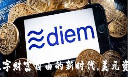   
TP钱包资产：数字财富自由的新时代，美元资产的替代选择