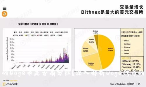 TP钱包中的Doge币是否有分红？深入解析Doge代币的分红机制