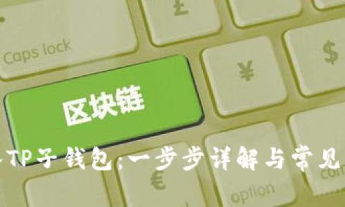 如何导入TP子钱包：一步步详解与常见问题解答