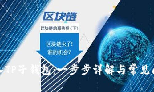 如何导入TP子钱包：一步步详解与常见问题解答