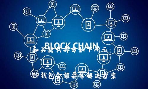 和关键词部分如下所示：


TP钱包金额异常解决方案