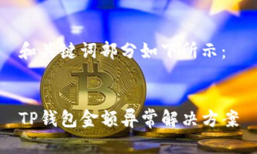和关键词部分如下所示：


TP钱包金额异常解决方案