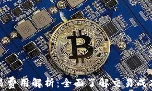 
加密货币交易费用解析：全面了解交易成本与费用形成