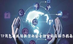 TP钱包提现到微信的安全性
