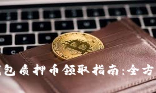 : TP钱包质押币领取指南：全方位解析