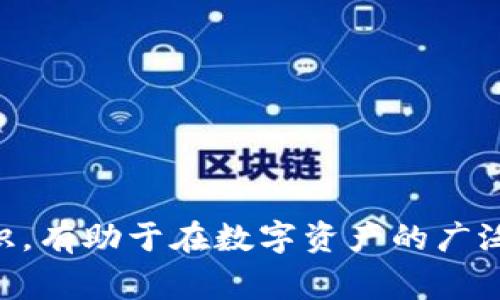 在数字货币和区块链技术中，私钥是一个至关重要的概念。TokenPocket是一款受欢迎的多链钱包，它允许用户安全地存储和管理他们的数字资产。关于TokenPocket的私钥，虽然具体的数字位数可能随不同的加密算法和区块链类型而有所不同，但通常情况下，私钥是一个较长的字符串，而不是一个简单的数字。

### TokenPocket私钥的特征

1. **私钥的长度和生成**：
   - 私钥通常以64个字符的十六进制字符串（256位）呈现，或者以其他形式的编码方式（如WIF格式）表示。私钥的生成依赖于随机数生成器，以确保安全性。

2. **私钥的安全性**：
   - 一个有效的私钥，两者的复杂性和长度都会大幅提高，增加了其安全性。用户应始终保持私钥的私密性，因为拥有私钥就等同于拥有该钱包中的所有资产。

3. **私钥与助记词**：
   - TokenPocket还为用户提供了助记词选项。通常情况下，这是一组12个或24个单词，可以用来恢复钱包。助记词生成的私钥通常是对称的，确保用户可以方便地进行恢复。

### TokenPocket私钥的重要性

私钥是访问和控制数字资产的唯一凭证，这是数字货币系统的核心要素之一。如果私钥丢失或被盗，则用户将无法访问其钱包中的资金。

### 常见问题解答

以下是围绕TokenPocket私钥的一些常见问题，以及对应的详细回答。

Q1: TokenPocket的私钥是如何生成的？
TokenPocket的私钥生成过程使用了高度安全的加密技术。通常，这一过程依赖于安全的随机数生成器，确保每个用户的私钥都是唯一的且难以预测。生成私钥的常见算法包括ECDSA（椭圆曲线数字签名算法），它广泛应用于比特币及其他区块链系统。

在Wallet生成过程中，用户可以选择创建一个新钱包，这时候TokenPocket会随机生成一个私钥，并同时生成对应的公钥。公钥与私钥之间的数学关系使得用户可以通过公钥接收资金，而通过私钥签署交易以发送资金。这种非对称加密的特性确保了账户的安全性。不需担心其他用户能通过公钥来推算出私钥。

此外，TokenPocket允许用户设置助记词，这是一系列的单词序列，用户可以用它来恢复钱包。助记词的生成也基于同样的随机数技术，允许用户在丢失私钥的情况下，通过助记词恢复他们的数字资产。

Q2: 我该如何保护我的TokenPocket私钥？
保护TokenPocket的私钥至关重要，用户应遵循以下几条简单的建议，以确保其私钥的安全性：

ul
  listrong保持私钥私密：/strong绝对不要将私钥分享给任何人。无论是通过互联网还是其他方式，私钥一旦泄露，可能导致资金的丢失。/li
  listrong备份私钥：/strong将私钥或助记词备份在安全的地方，例如纸质记录存放在防火安全的保险箱中，避免任何数字形式的备份，这些在被黑客攻击后可能会被盗。/li
  listrong使用高级安全设置：/strongTokenPocket提供两步验证机制，用户应在钱包内启用这些功能，以增加额外层次的保护。/li
  listrong定期更新安全设置：/strong保持TokenPocket及其相关软件的最新版本，可以减少安全漏洞的风险。/li
/ul

为了实现在保护私钥安全的同时，用户需要充分了解如何有效利用和管理个人钱包。确保对区块链和数字资产有所了解，增强自我保护意识。

Q3: 如果我丢失了私钥，是否还有办法找回我的数字资产？
丢失私钥后找回数字资产通常比较困难，取决于具体的情况。

ul
  listrong使用助记词恢复钱包：/strong如果您当初在创建钱包时记录了助记词，您可以通过这些助记词恢复钱包，从而恢复访问所有关联的数字资产。这是避免丢失的重要措施之一。/li
  listrong没有备份的私钥：/strong如果您没有任何形式的备份，通常情况下，会无法恢复该私钥。这是公正的，因为数字资产的安全性由私钥的安全性决定，钱或资产的丢失是不可逆的。/li
  listrong寻求专业帮助：/strong在某些情况下，您可能会找到一些专业服务帮助您恢复丢失的私钥。尽管这类服务的成功率较低，但如果您愿意花费一些费用，这也是一个选择。/li
/ul

丢失私钥的风险提醒我们，始终保持私钥的安全性和备份是保护数字资产的重要途径。

Q4: TokenPocket私钥与其他钱包有什么异同？
TokenPocket是与其他钱包相似的，但其私钥管理和用户体验方面，有一些独特之处。

ul
  listrong多链支持：/strongTokenPocket支持多种区块链，而许多钱包可能仅支持特定的链。因此，TokenPocket旨在为用户提供更高的灵活性。/li
  listrong助记词恢复：/strong许多钱包都提供助记词，但TokenPocket的助记词结构较为简洁易记，使得用户能够及时恢复自身的资产。/li
  listrong手机友好：/strongTokenPocket设计注重移动端体验，用户界面友好，便于随时随地管理资产，其他钱包可能不够优雅，用户习惯和使用场景差异明显。/li
/ul

总之，TokenPocket的私钥管理方式和其他钱包相比具有自身的特色，用户可以根据自己需要选择合适的钱包，确保资产安全与便利。

### 结论

TokenPocket作为一种多用途钱包，提供了独特的私钥管理特性。无论是私钥的生成、保护还是备份，用户都应高度关注。掌握TokenPocket私钥的基本知识，有助于在数字资产的广泛用途中，更加自信地使用和管理自己的资产。在使用TokenPocket的过程中保持警惕，理解私钥的重要性，将有助于最大程度降低资产被盗或丢失的风险。