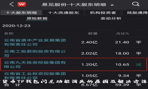 加密货币TP钱包闪兑功能消失的原因及解决方法解析