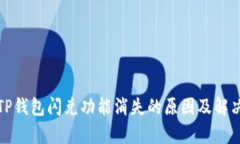 加密货币TP钱包闪兑功能消