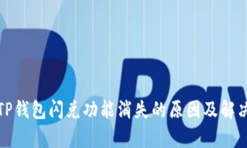 加密货币TP钱包闪兑功能消失的原因及解决方法解析