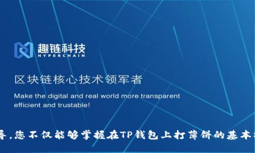 在TP钱包上打薄饼的完整指南

TP钱包, 薄饼, 加密货币, 区块链/guanjianci

引言
随着区块链技术的迅速发展，加密货币逐渐成为一种崭新的财务管理和投资方式。TP钱包作为一个多功能的数字货币钱包，凭借其用户友好的界面和安全的交易机制而受到广泛欢迎。而“打薄饼”这一概念，实际上是指使用TP钱包在网络上进行加密货币的增值和交易。在这篇文章中，我们将深入探讨如何在TP钱包上成功打薄饼，确保用户能够轻松上手并享受其中的乐趣与收益。

什么是TP钱包？
TP钱包是一款多链数字资产管理钱包，支持Ethereum、TRON、Bitcoin等多个区块链的资产存储和交易。用户可以通过TP钱包安全地存储自己的加密货币，进行交易、资产管理，以及参与链上项目等。TP钱包以其安全性、便捷性以及友好的用户体验受到了越来越多用户的认可。

打薄饼的概念解析
“打薄饼”这个术语源于加密货币领域，意指通过合理的交易策略，取得高额的收益。具体来说，就是在合适的时机低买高卖，实现资产的增值。在TP钱包上打薄饼，可以让用户通过对市场趋势的把握，及时做出反应，从而获取利润。

如何在TP钱包上打薄饼
在TP钱包上打薄饼的过程实际上包括多个步骤，包括创建与设置钱包、选择合适的交易对、制定买卖策略以及观察市场动态等。以下是详细的步骤解构：

h41. 创建与设置TP钱包/h4
首先，用户需要下载并安装TP钱包应用，创建一个新钱包。用户需注意保存好助记词和私钥，这对于钱包的安全性至关重要。设置完成后，用户就可以在TP钱包中存入和管理自己的加密资产。

h42. 选择合适的交易对/h4
在TP钱包中，用户可以查看市场上的各种加密货币交易对。选择一个交易对进行交易，如BTC/ETH，用户可以通过各种数据分析工具，判断市场的走向和未来的潜在收益。

h43. 制定买卖策略/h4
成功的交易离不开有效的策略。用户可以根据自己的风险承受能力来设定止损点与目标收益，确保在市场波动中最大程度地减少损失。同时，追踪市场动态可能带来的机会，如新项目上线、合约变更等。

h44. 观察市场动态/h4
市场是不断变化的，用户需要时刻关注市场新闻和分析，及时做出调整。这一点尤其重要，因为在加密货币领域，瞬息万变的市场会直接影响投资的收益率。

打薄饼的常见问题解答

h41. 在TP钱包中如何安全地存储我的资产？/h4
在TP钱包中，安全存储资产的秘诀在于以下几点：
- **使用强密码**：确保您的TP钱包使用的是复杂且难以猜测的密码。
- **备份您的助记词与私钥**：这些信息是恢复钱包的唯一途径，一定要妥善保管，避免电子存储或与他人共享。
- **启用双重身份验证**：若TP钱包支持双重身份验证，务必打开此选项，增加额外的安全保护。
- **保持软件更新**：及时更新TP钱包到最新版本，以确保使用到最新的安全功能与修复补丁。

h42. 如何判断市场趋势以做出投资策略？/h4
判断市场趋势可能会非常复杂，但可以使用以下几种方法来辅助决策：
- **技术分析**：通过历史价格图表和指标（如移动平均线、相对强弱指数等）分析过去的趋势，并将其转化为未来趋势的指标。
- **基本面分析**：关注影响加密货币价格的基本因素，如大宗交易、项目开发新闻和政策变化，获取市场动向的第一手资料。
- **市场情绪**：通过社交媒体、论坛及加密货币新闻网站等了解大众对于某一货币的态度，从而推测短期趋势。

h43. 打薄饼的风险有哪些？/h4
在加密货币交易过程中，用户可能面临以下风险：
- **市场波动性**：加密货币市场的波动性极高，价格变化可能在几分钟内大幅上下波动，带来损失。
- **技术风险**：区块链及钱包可能会遭受技术攻击或漏洞，导致用户资产的损失。
- **心理因素**：交易者的情绪和心理因素会影响其交易决策，导致频繁的错误交易。

h44. 如何选择适合我的加密货币进行打薄饼？/h4
选择适合的加密货币可以参考以下策略：
- **查看市值**：一般来说，市值较大的加密货币相对更稳定，风险较低。
- **了解项目背景**：深入研究项目的团队、应用场景以及市场需求，选择看好的项目进行投资。
- **选择交易量活跃的币种**：高交易量意味着流动性强，用户更容易找到合适的买卖点。

总结
在TP钱包上打薄饼是一项需要技巧与经验的活动，通过对市场的深入理解与对交易策略的巧妙运用，用户能够在加密货币市场中获得可观的利润。通过本文的详细指导，您不仅能够掌握在TP钱包上打薄饼的基本操作，还能进一步增强您的投资信心与决策能力。在参与打薄饼的过程中，始终记得控制风险，保持理性投资。