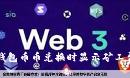 如何解决TP钱包币币兑换时显示矿工费不足的问题