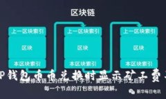 如何解决TP钱包币币兑换时