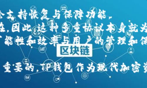   TP钱包多签名教程：安全加密资产的新选择 / 

 guanjianci TP钱包, 多签名, 加密资产, 区块链安全 /guanjianci 

什么是TP钱包？
TP钱包是一个功能强大的加密货币钱包，支持多种区块链资产的存储、管理和交易。它以其友好的用户界面和高安全性获得了广泛的用户认可。TP钱包不仅支持常见的资产，如比特币、以太坊等，还有对各种ERC-20代币的良好支持，使其成为用户进行数字资产管理的理想工具。
TP钱包的一大亮点是其支持多种安全机制的功能，其中多签名（Multi-signature）便是其中之一。多签名是指在进行交易时，需要多个私钥的签名才能完成交易，极大地提高了资产的安全性。特别是对于大型交易或者企业用户，多签名可以有效防止单一点的失误或盗窃。

多签名的优势
在讨论TP钱包如何实施多签名功能之前，我们首先要了解使用多签名的优势。
strong1. 提高安全性：/strong多签名的大优势在于其安全性，单一私钥被盗可能导致资产丢失，但多签名系统需要多个私钥的配合，只有在多个密钥持有者达成共识后，资产才能被转移。
strong2. 防止单一错误：/strong在多个签名的机制下，任何一方的错误都不会导致交易完成。比如在企业环境中，多个管理者需要共同决策才能进行大额交易，这能有效减少人为失误导致的损失。
strong3. 分散权限：/strong在多签名协议中，权限的分散化保证了资产管理的透明度与安全性，收益的分配、资产的管理等都需要多方面的定夺。
strong4. 提升业务合规性：/strong在某些情况下，使用多签名还可以帮助企业在合规性上保持透明，履行法律规定的审计流程。

如何在TP钱包中设置多签名？
设定多签名的步骤相对简单，但涉及到多个私钥的管理，因此用户要非常慎重。
strong1. 下载并安装TP钱包：/strong如果你还未安装TP钱包，首先需要从官方渠道下载并安装TP钱包。确保从正规渠道下载以防止安全隐患。
strong2. 创建新钱包：/strong打开应用后，点击“创建钱包”。按照提示设置钱包名称和密码，并备份你的助记词，确保你能安全找到它们。
strong3. 进入多签名设置：/strong创建钱包后，进入“钱包设置”或“安全设置”选项，在这里可以找到多签名的功能设置选项。
strong4. 添加签名者：/strong在多签名设置中，你可以添加需要签署交易的地址，每个签署者都需要创建TP钱包并提供地址。设定好后，设定交易所需的签名数量。比如如果有3个签名，可能设定为需要2个签名才能交易。
strong5. 确认设置：/strong确保所有参与多签名的用户都知晓并同意这一设置，完成设置后你会收到确认。在这个过程中，请记得保存好所有参与者的私钥信息。

常见问题解答

多签名钱包的常见问题？
在使用多签名钱包过程中，用户可能会遇到一些常见问题。以下是一些常见的问题及其解答。

问题一：如果我忘记了私钥怎么办？
在多签名钱包环境中，如果您是其中一名签名者，忘记私钥将会导致严重的资产管理问题。由于资产转移需要多个签名，如果某一名签名者失去私钥，则该签名者无法合法地完成相关交易。
首先，确保在创建钱包时备份了您的助记词。这是恢复私钥的唯一方式之一。第二，建议您定期更换私钥，并在负有责任的基础上与其他签名者共享私钥的管理策略。如果您丢失了私钥而没有备份助记词，您将无法恢复钱包，那些没有被转移的资产将无法找回。
同时，您也可以考虑将多签名限制为一个小组，由可信任的团队成员管理各自的私钥。此外，可以使用硬件钱包进行额外的安全性强化。不同的安全层次可以有效的弥补风险。

问题二：如何确保多签名交易的安全性？
多签名交易的安全性在于其让交易需要多个签名通过，这也是其设计的核心目的。因此，确保每个签名者能安全地管理自己的私钥是至关重要的。
首先，签名者应使用高强度的密码来保护个人钱包，避免使用简单的或容易被猜测的密码。其次，应避免在公用或不安全的设备上使用私人密钥或助记词，并定期备份这些信息。
其次，建议使用多层次的身份验证机制来增加安全层级。例如，结合指纹、生物识别或面部识别技术，以确保只有合法持有人能够完成交易。
最后，建议在交易执行前，进行充分的内外部验证，确保交易合规且无误。使用第三方多签名平台的可能性也可为用户提供额外的保障。

问题三：多签名钱包的费用是怎样的？
使用多签名钱包通常涉及到的费用有交易费用和可能的服务费用。在进行交易时，通常需要支付区块链网络规定的手续费，随着网络拥堵程度的变化，这些费用也会有所波动。
在TP钱包上，交易费用会根据当前网络状态有所不同。在某些情况下，用户还需要承担多签名的管理费用，这可能需要支付给第三方服务平台作为他们协助实施多签名的费用。
用户在使用多签名钱包之前，应了解相关费用结构，以便对此做好充分的预算。确保在交易和管理过程中，选择合理的手续费范围。

问题四：多签名钱包能否恢复网络保护？
多签名钱包能否恢复祖国权益保护取决于使用的协议和平台。一些多签名协议，尤其是那些在主流区块链上定制化的，可能会支持恢复与保障功能。
一方面，多签名协议本身就是网络安全的一种保护。当多个签约者同意继续使用的时候，表面上可以认为此协议将会继续存在。因此，这种多重协议本身就为整个网络的安全和管理提供了多重保护。
另一方面，用户必须积极管理自己的私钥和助记词。如果无意丢失这些信件，很可能导致资产丢失。从这个角度来看，恢复的可能性和效率与用户的管理和保护动作密切相关。

在面对整个多签名钱包及其安全性的构思及计划时，确保良好的风险管理、有效的操作标准以及精细化的资产管理都是至关重要的。TP钱包作为现代加密资产管理工具，其多签名功能可以大大提升用户的资产安全性和管理效率。希望本文对您理解TP钱包的多签名功能有所助益。