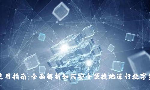 TP钱包使用指南：全面解析如何安全便捷地进行数字资产管理