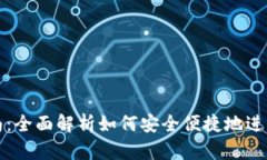 TP钱包使用指南：全面解析
