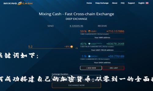 和关键词如下：


如何成功搭建自己的加密货币：从零到一的全面指南